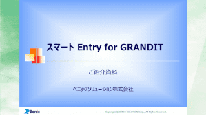 スマートEntry for GRANDIT