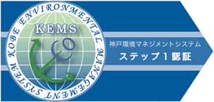 神戸環境マネジメントシステム（KEMSステップ1）認証取得