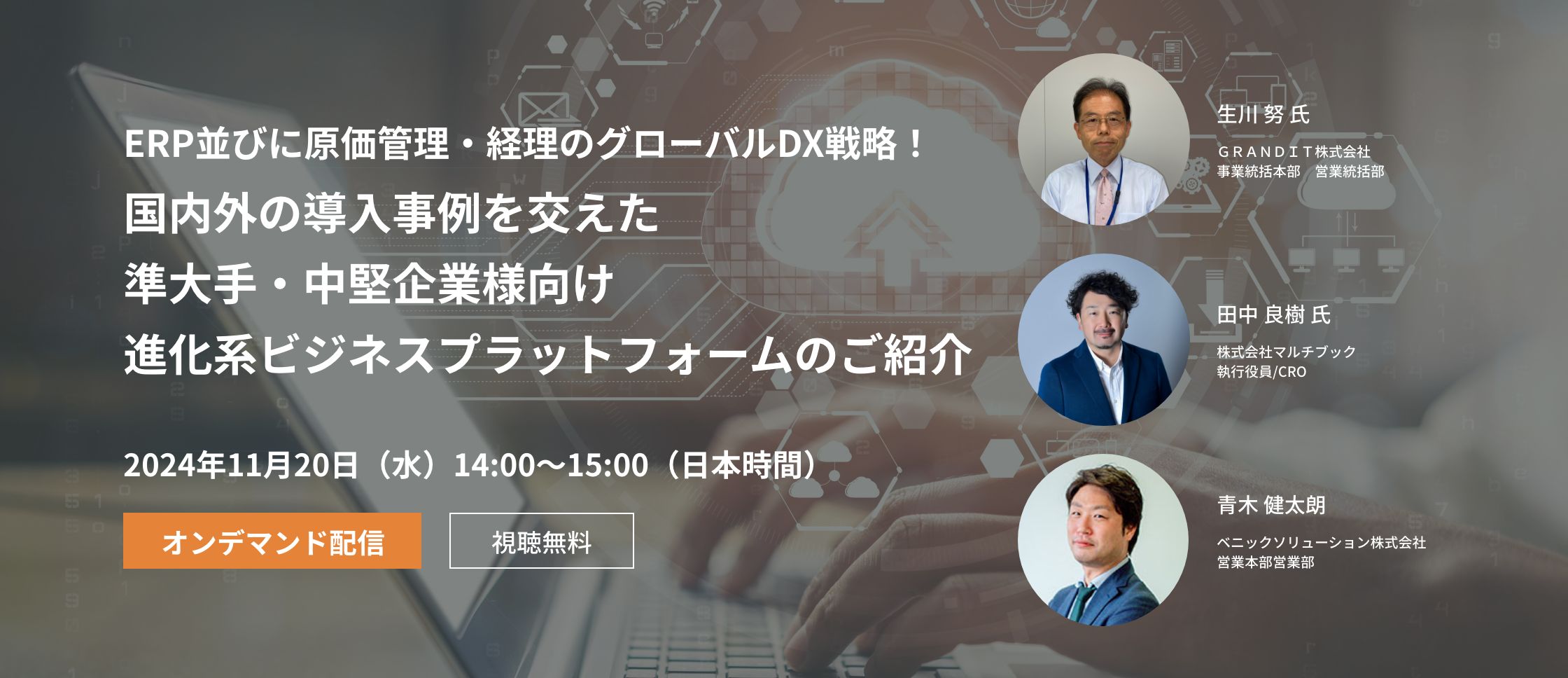 【オンライン開催】ERP並びに原価管理・経理のグローバルDX戦略！国内外の導入事例を交えた準大手・中堅企業様向け進化系ビジネスプラットフォームのご紹介