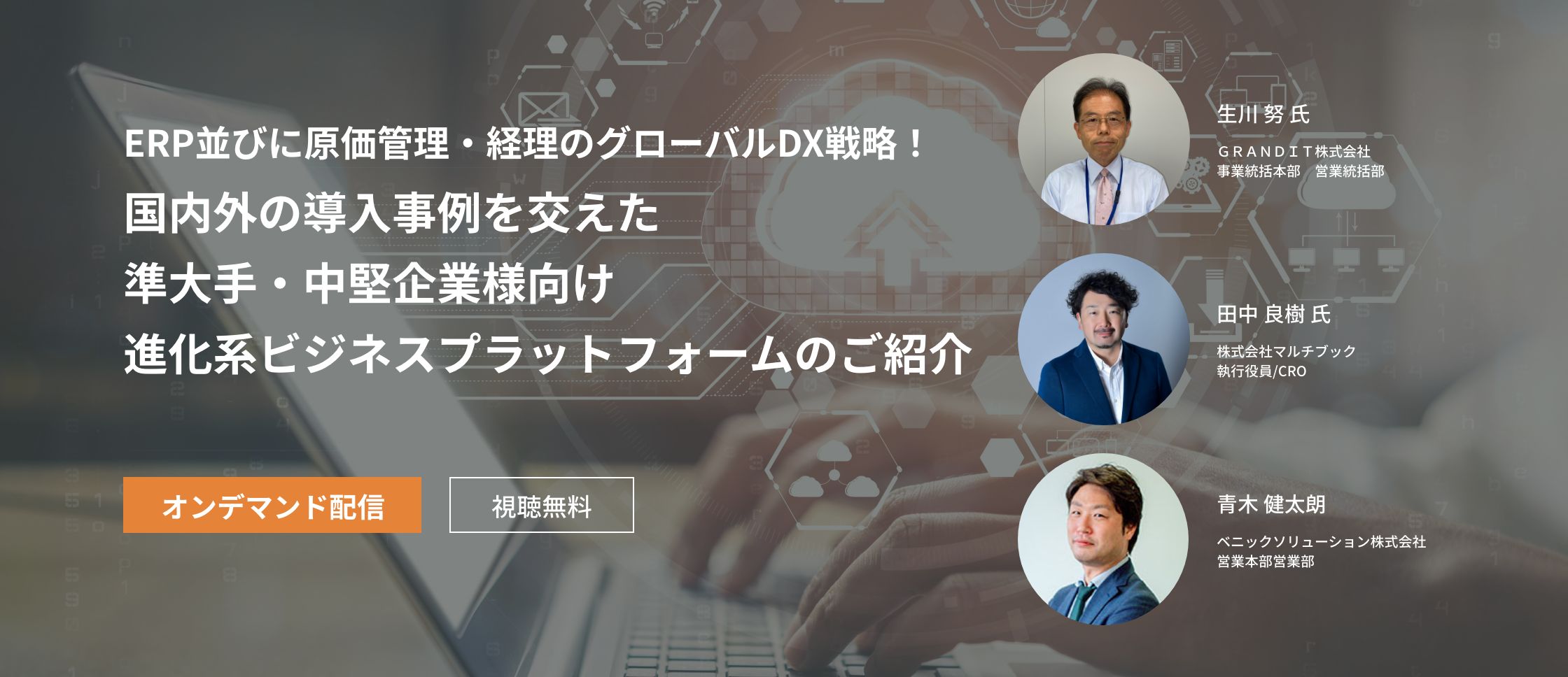 ERP並びに原価管理・経理のグローバルDX戦略！国内外の導入事例を交えた準大手・中堅企業様向け進化系ビジネスプラットフォームのご紹介