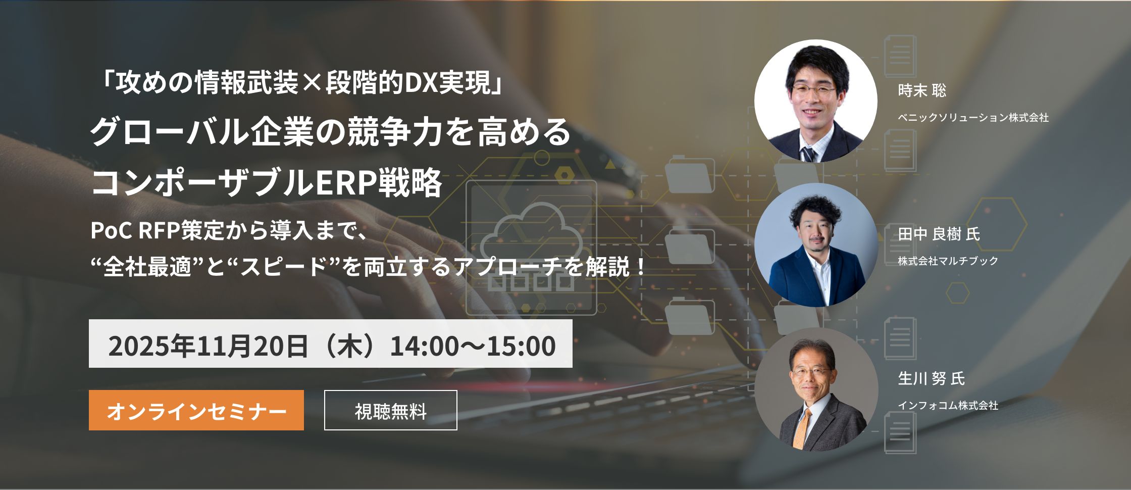【オンライン開催】「攻めの情報武装×段階的DX実現」グローバル企業の競争力を高めるコンポーザブルERP戦略