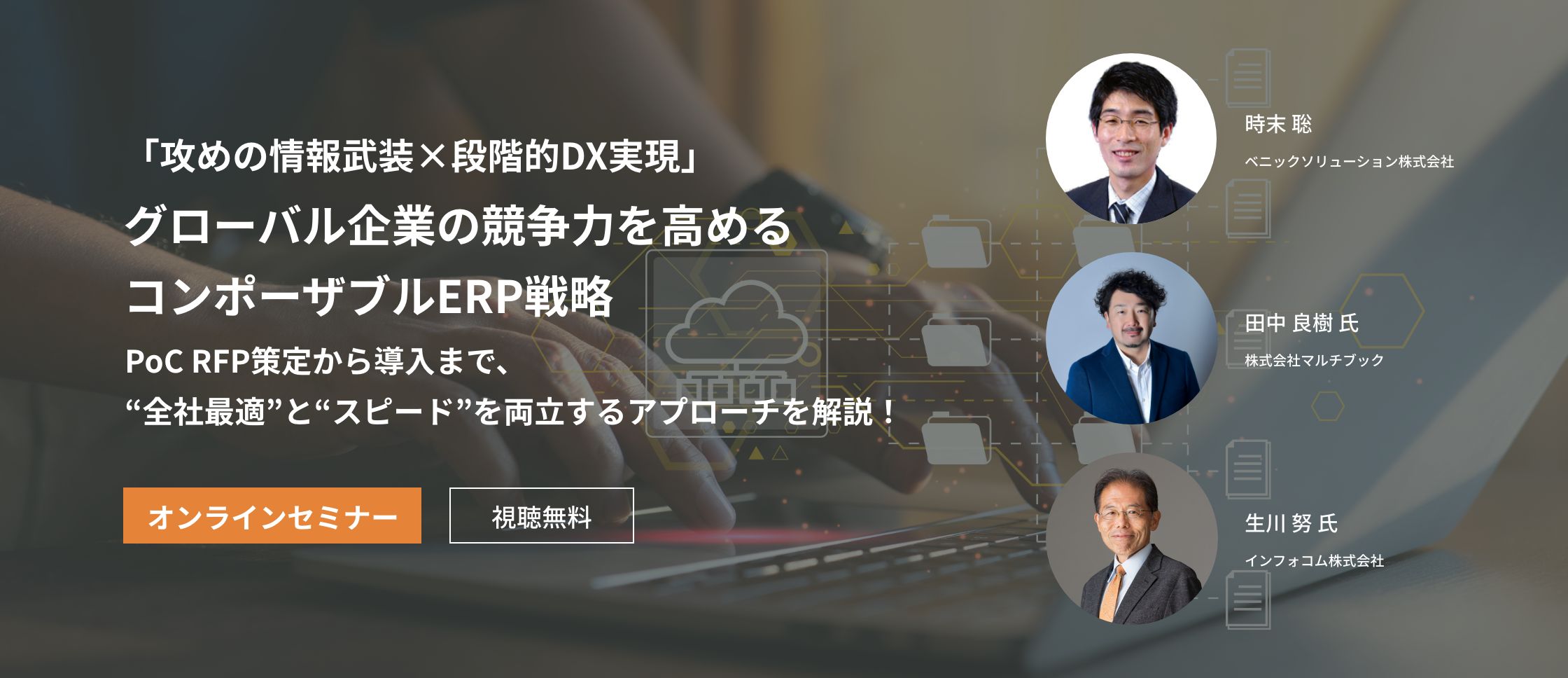 「攻めの情報武装×段階的DX実現」グローバル企業の競争力を高めるコンポーザブルERP戦略