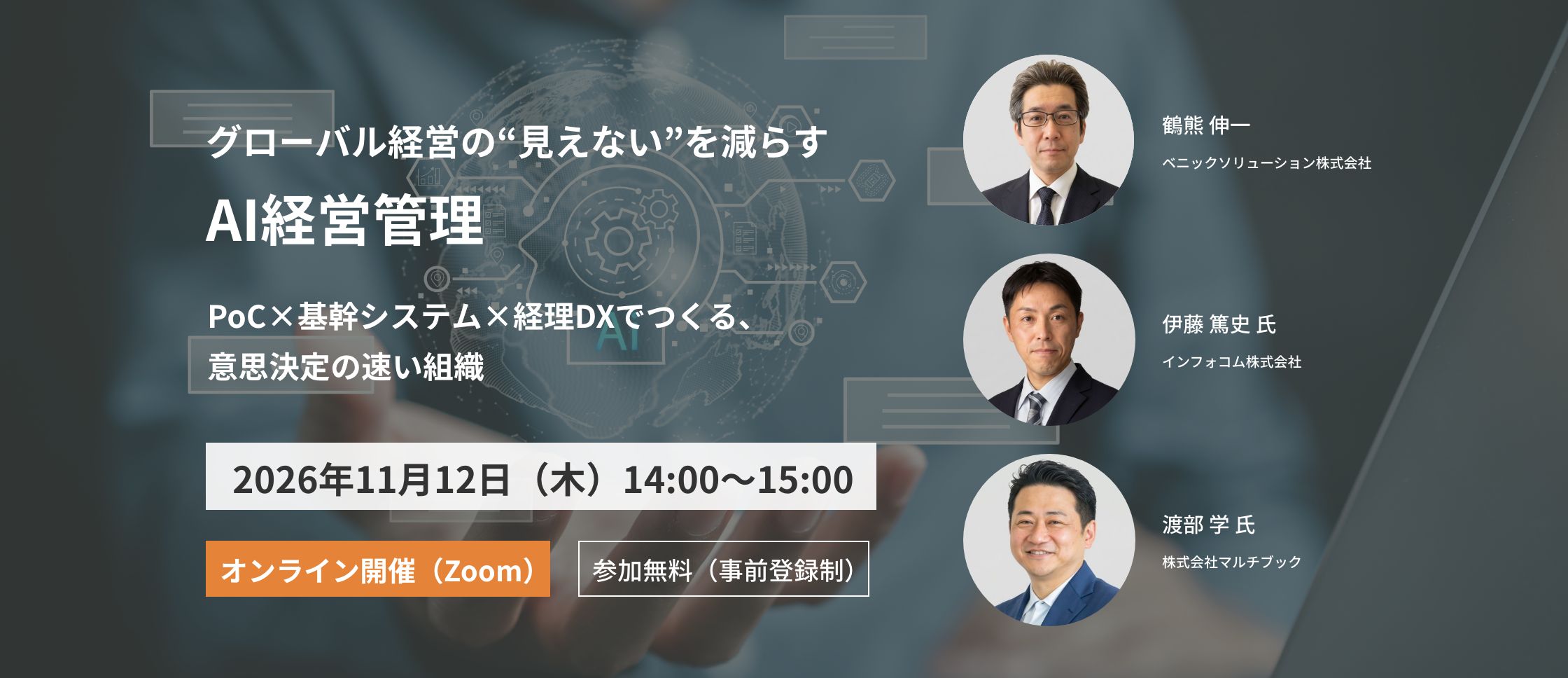 グローバル経営の“見えない”を減らすAI経営管理