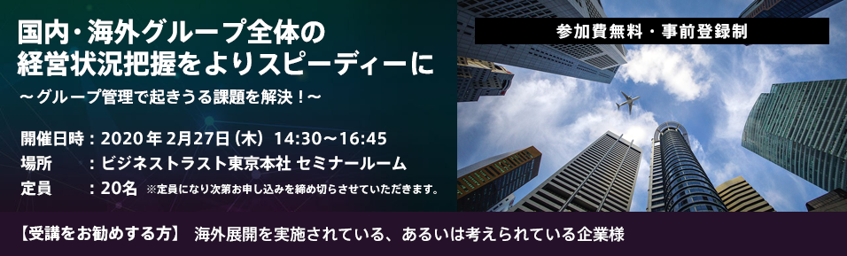 国内・海外グループ全体の経営状況把握をよりスピーディーに～グループ管理で起きうる課題を解決！～