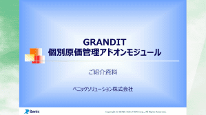 個別原価管理アドオンモジュール