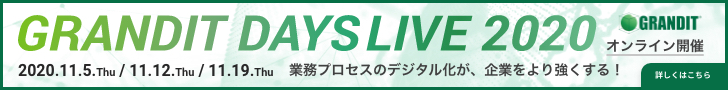 【オンライン開催】11月19日(木) GRANDIT DAYS LIVE 2020 業務プロセスのデジタル化が、企業をより強くする！