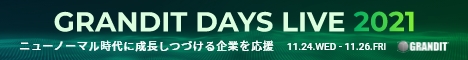 【オンライン開催】GRANDIT DAYS LIVE 2021 ニューノーマル時代に成長しつづける企業を応援 ～企業成長、生産性向上を支援する最新ソリューション。そして新サービス「GRANDIT miraimil」とは～