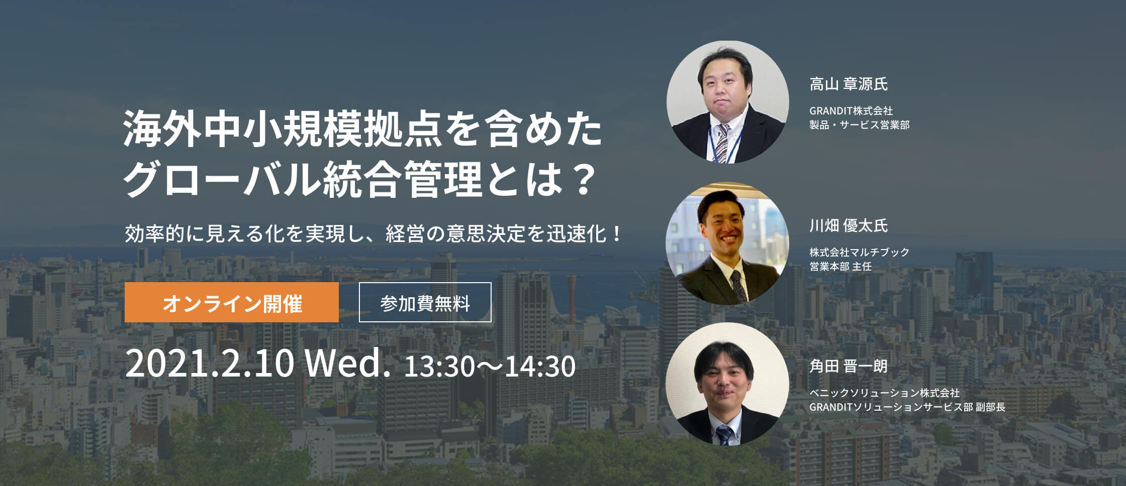 【オンライン開催】海外中小規模拠点を含めたグローバル統合管理とは？〜効率的に見える化を実現し、経営の意思決定を迅速化！〜　2021年2月10日（水）13:30～14：30