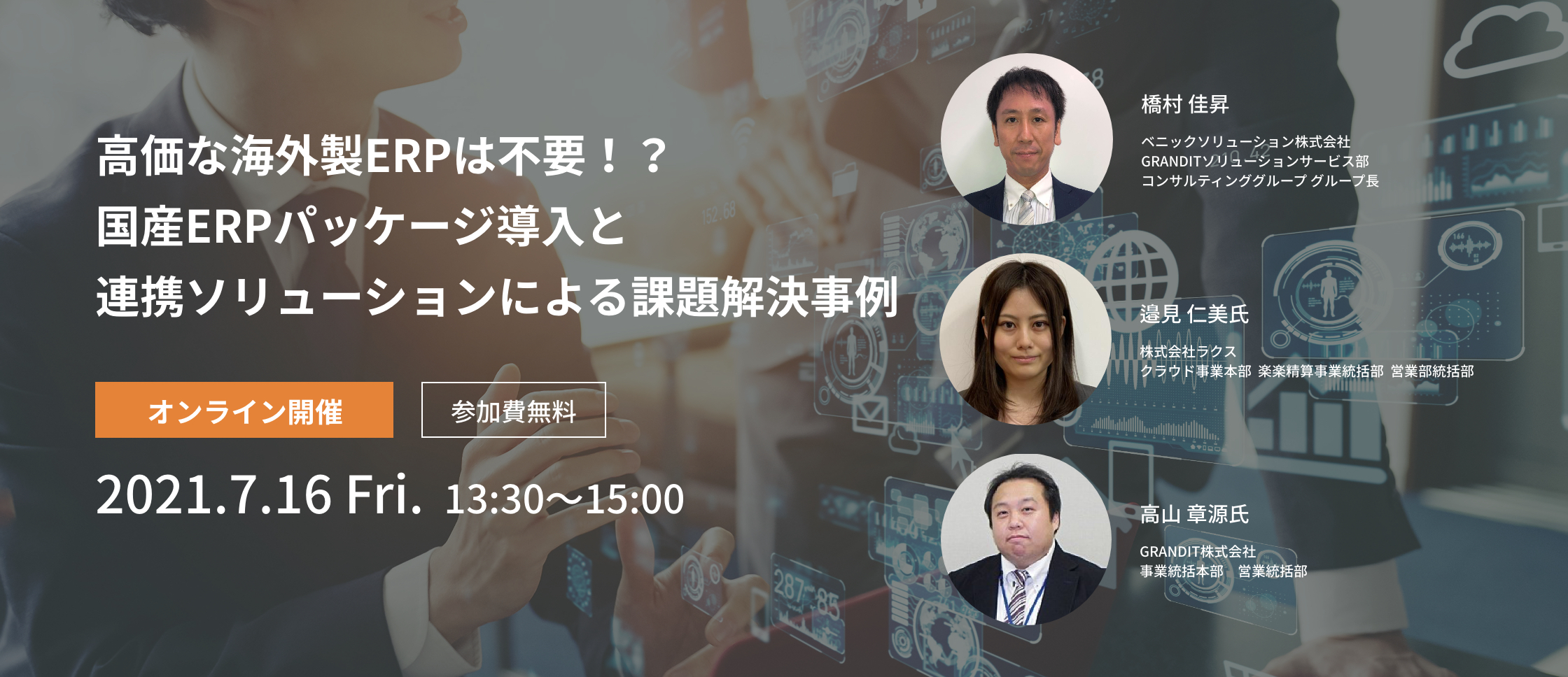 【オンライン開催】高価な海外製ERPは不要！？国産ERPパッケージ導入と連携ソリューションによる課題解決事例