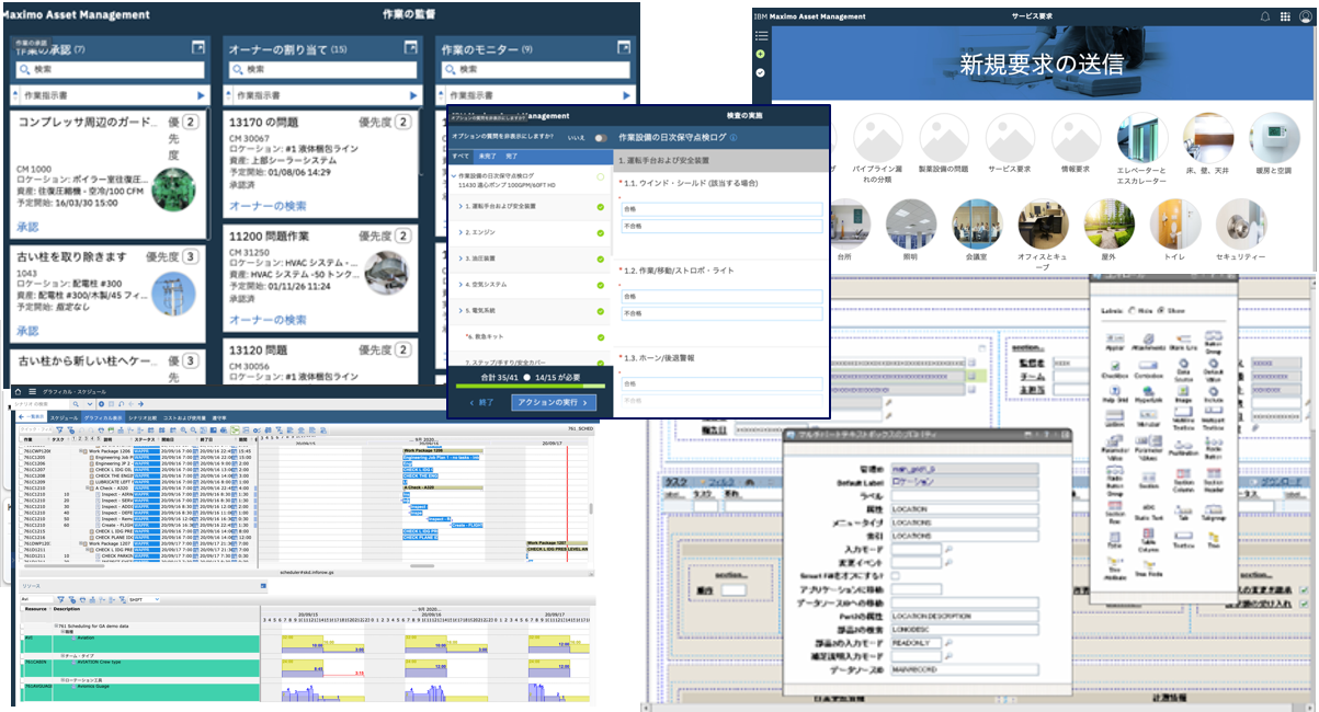 IBM Maximo Asset Management 画面詳細