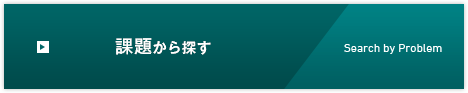 課題から探す