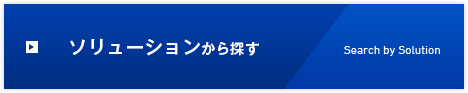 ソリューションから探す