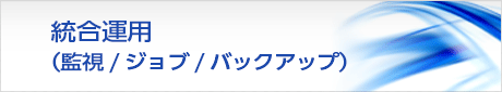 統合運用（監視/ジョブ/バックアップ）