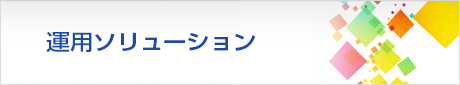 運用ソリューション