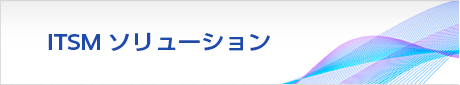 ITSMソリューション