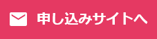 申し込み