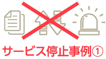サーバー停止事例①