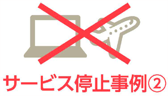 サーバー停止事例②